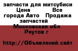 запчасти для митсубиси › Цена ­ 1 000 - Все города Авто » Продажа запчастей   . Московская обл.,Реутов г.